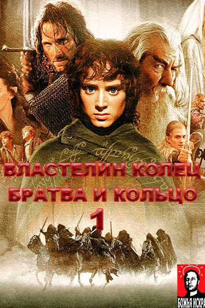Властелин колец: Братва и кольцо Гоблин